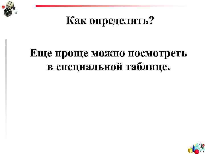 Как определить? Еще проще можно посмотреть в специальной таблице. 