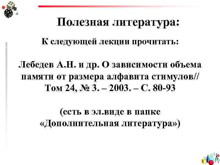 Полезная литература: К следующей лекции прочитать: Лебедев А. Н. и др. О зависимости объема