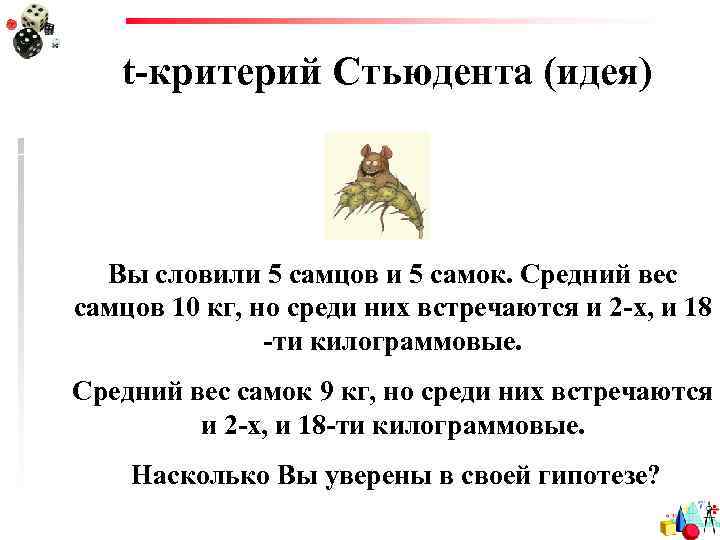 t-критерий Стьюдента (идея) Вы словили 5 самцов и 5 самок. Средний вес самцов 10