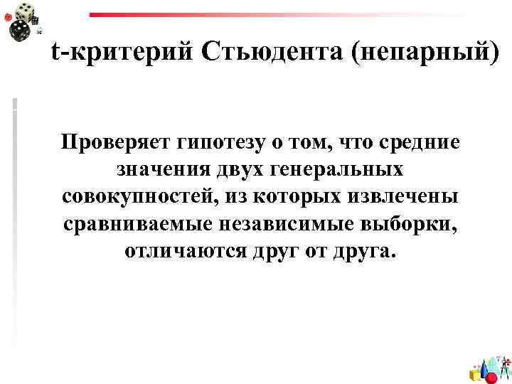 t-критерий Стьюдента (непарный) Проверяет гипотезу о том, что средние значения двух генеральных совокупностей, из