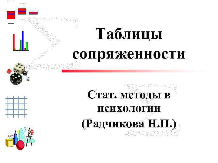Таблицы сопряженности Cтат. методы в психологии (Радчикова Н. П. ) Trisha Klass Illinois State