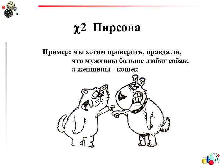  2 Пирсона Пример: мы хотим проверить, правда ли, что мужчины больше любят собак,
