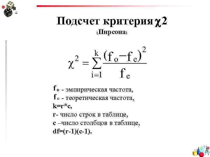 Подсчет критерия 2 ( Пирсона) - эмпирическая частота, - теоретическая частота, k=r*c, r- число