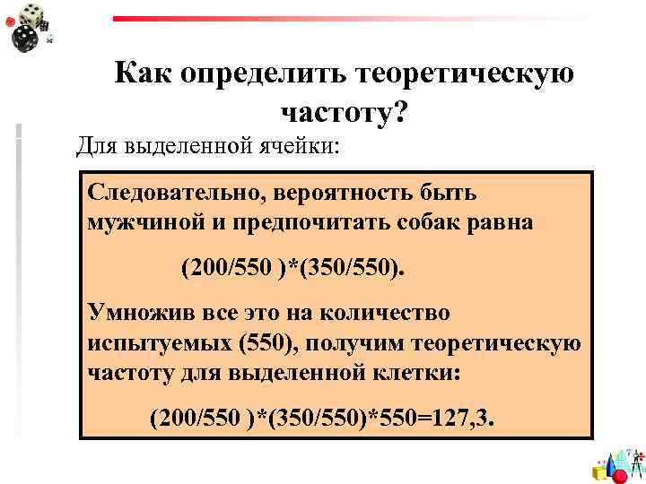 Как определить теоретическую частоту? Для выделенной ячейки: Следовательно, вероятность быть мужчиной и предпочитать собак