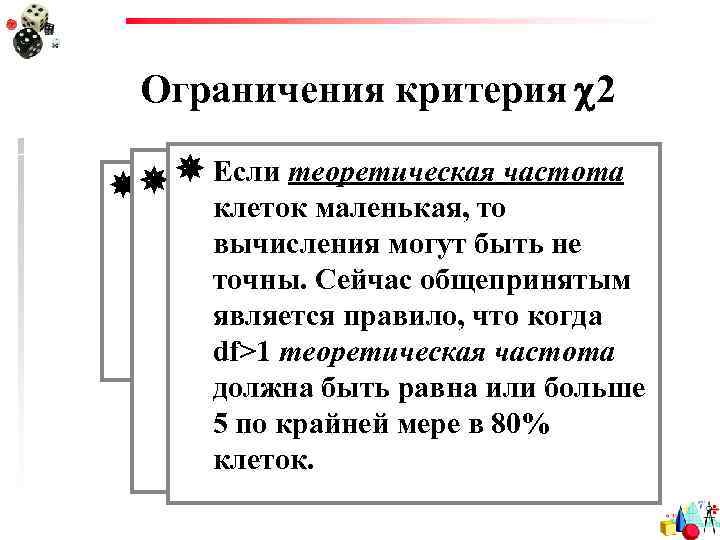 Ограничения критерия 2 Если теоретическая частота 2 пропорционален размеру Наблюдения должны быть клеток маленькая,