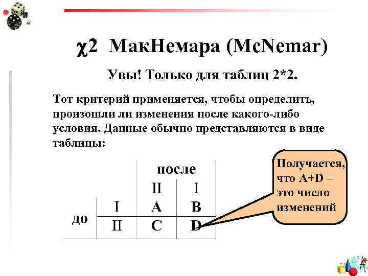  2 Мак. Немара (Mc. Nemar) Увы! Только для таблиц 2*2. Тот критерий применяется,