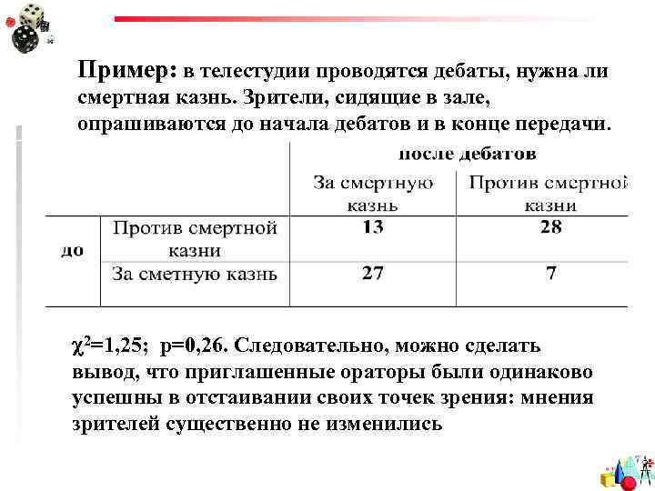 Пример: в телестудии проводятся дебаты, нужна ли смертная казнь. Зрители, сидящие в зале, опрашиваются