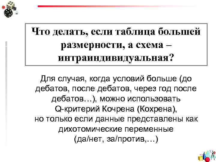 Что делать, если таблица большей размерности, а схема – интраиндивидуальная? Для случая, когда условий
