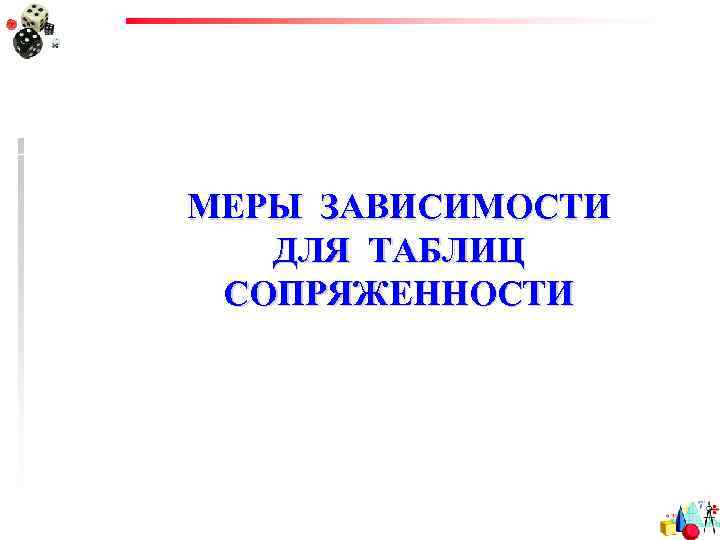 МЕРЫ ЗАВИСИМОСТИ ДЛЯ ТАБЛИЦ СОПРЯЖЕННОСТИ 