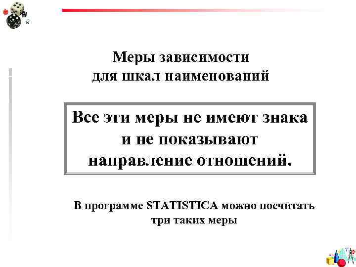 Меры зависимости для шкал наименований Все эти меры не имеют знака и не показывают