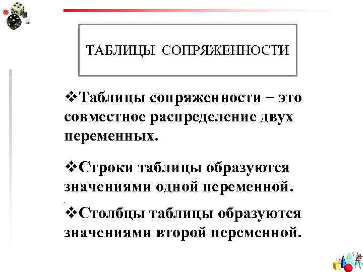 ТАБЛИЦЫ СОПРЯЖЕННОСТИ v. Таблицы сопряженности это совместное распределение двух переменных. v. Строки таблицы образуются