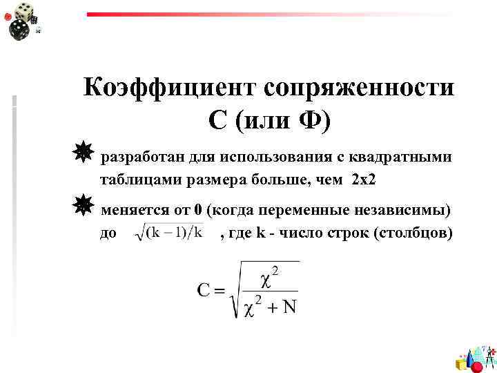 Коэффициент сопряженности С (или Ф) разработан для использования с квадратными таблицами размера больше, чем