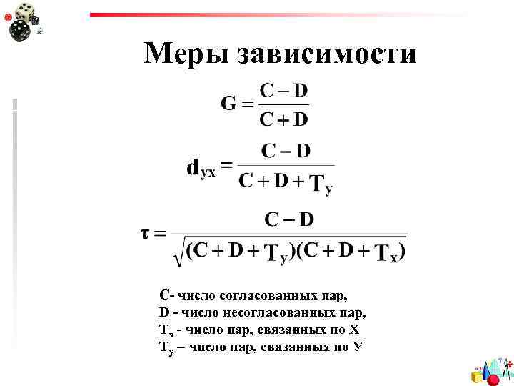 Меры зависимости С- число согласованных пар, D - число несогласованных пар, Tx - число