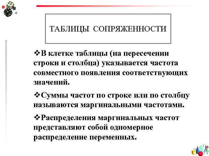 ТАБЛИЦЫ СОПРЯЖЕННОСТИ v. В клетке таблицы (на пересечении строки и столбца) указывается частота совместного