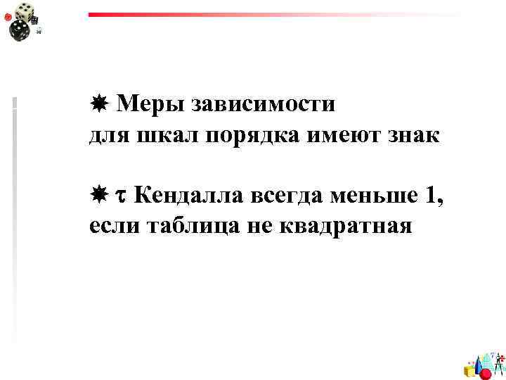  Меры зависимости для шкал порядка имеют знак Кендалла всегда меньше 1, если таблица