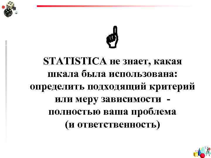  STATISTICA не знает, какая шкала была использована: определить подходящий критерий или меру зависимости