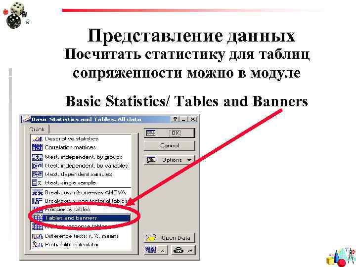 Представление данных Посчитать статистику для таблиц сопряженности можно в модуле Basic Statistics/ Tables and