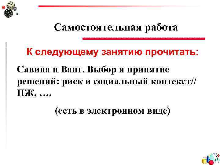 Самостоятельная работа К следующему занятию прочитать: Савина и Ванг. Выбор и принятие решений: риск