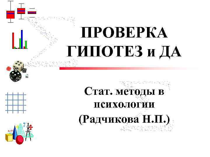 ПРОВЕРКА ГИПОТЕЗ и ДА Cтат. методы в психологии (Радчикова Н. П. ) Trisha Klass