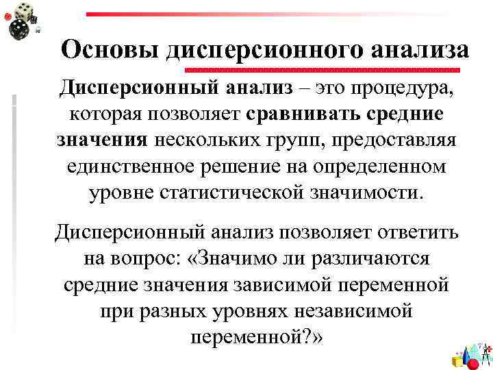 Основы дисперсионного анализа Дисперсионный анализ – это процедура, которая позволяет сравнивать средние значения нескольких