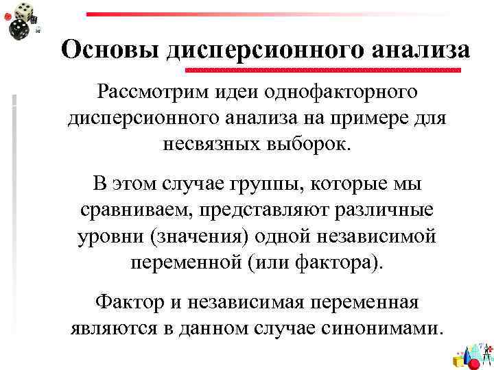 Основы дисперсионного анализа Рассмотрим идеи однофакторного дисперсионного анализа на примере для несвязных выборок. В
