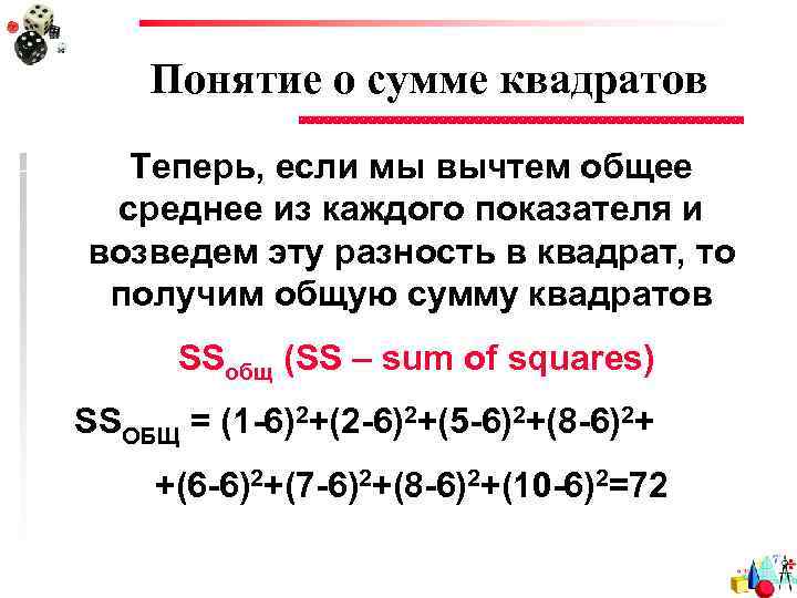 Понятие о сумме квадратов Теперь, если мы вычтем общее среднее из каждого показателя и