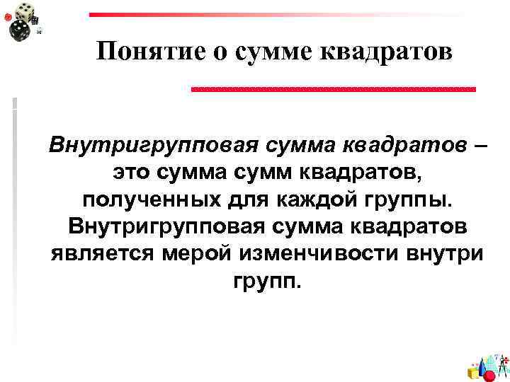 Понятие о сумме квадратов Внутригрупповая сумма квадратов – это сумма сумм квадратов, полученных для