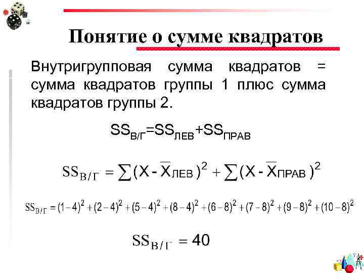 Понятие о сумме квадратов Внутригрупповая сумма квадратов = сумма квадратов группы 1 плюс сумма