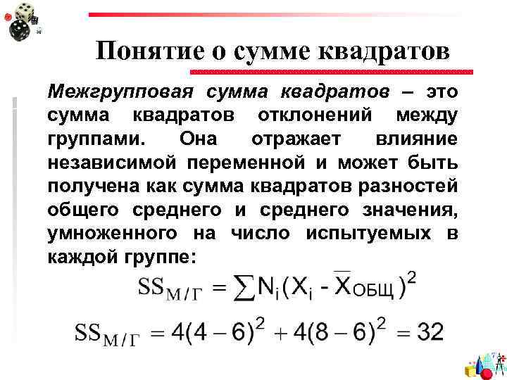 Понятие о сумме квадратов Межгрупповая сумма квадратов – это сумма квадратов отклонений между группами.