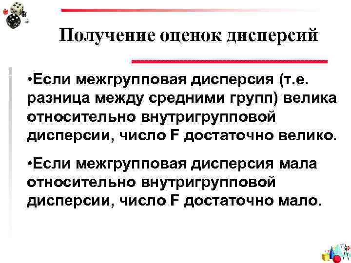 Получение оценок дисперсий • Если межгрупповая дисперсия (т. е. разница между средними групп) велика