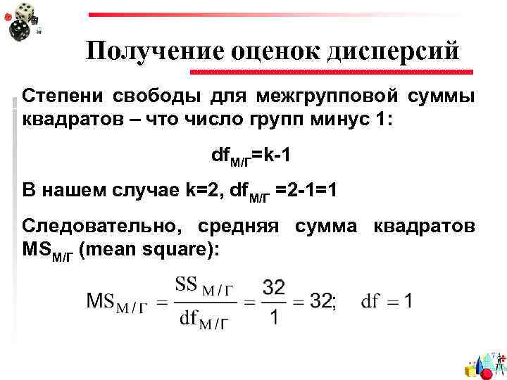 Получение оценок дисперсий Степени свободы для межгрупповой суммы квадратов – что число групп минус