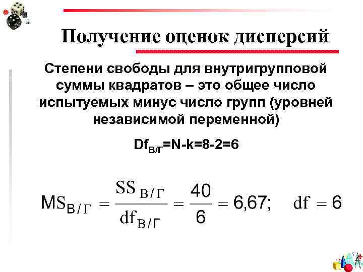 Получение оценок дисперсий Степени свободы для внутригрупповой суммы квадратов – это общее число испытуемых