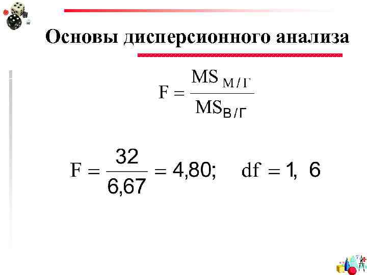 Основы дисперсионного анализа 