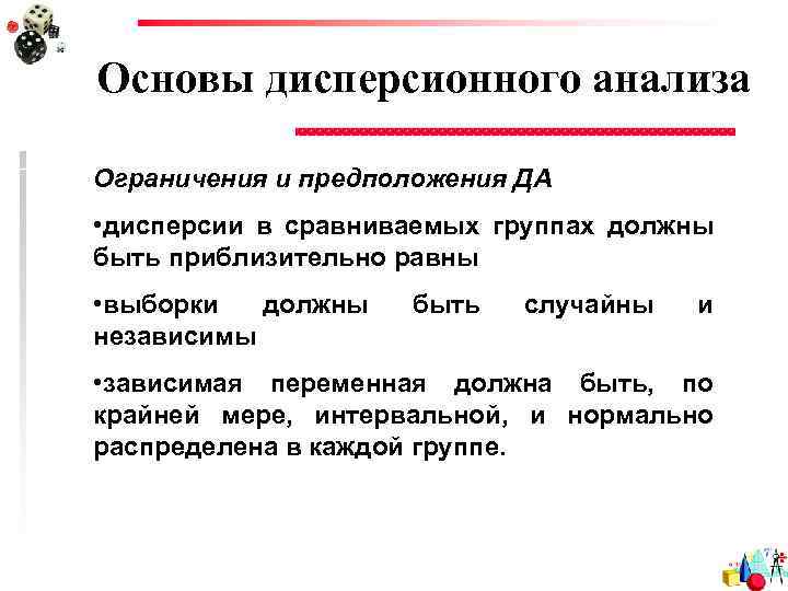 Основы дисперсионного анализа Ограничения и предположения ДА • дисперсии в сравниваемых группах должны быть