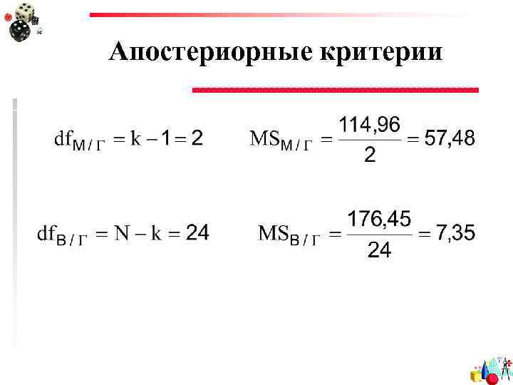 Апостериорные критерии 