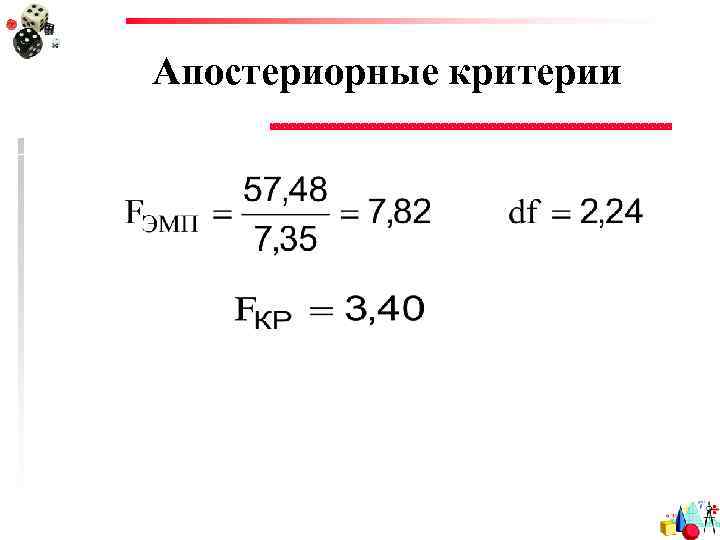 Апостериорные критерии 