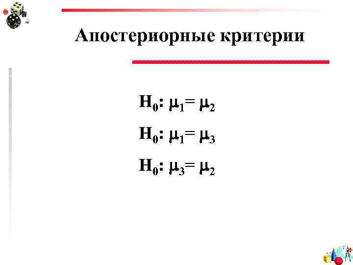 Апостериорные критерии H 0: 1= 2 H 0: 1= 3 H 0: 3= 2