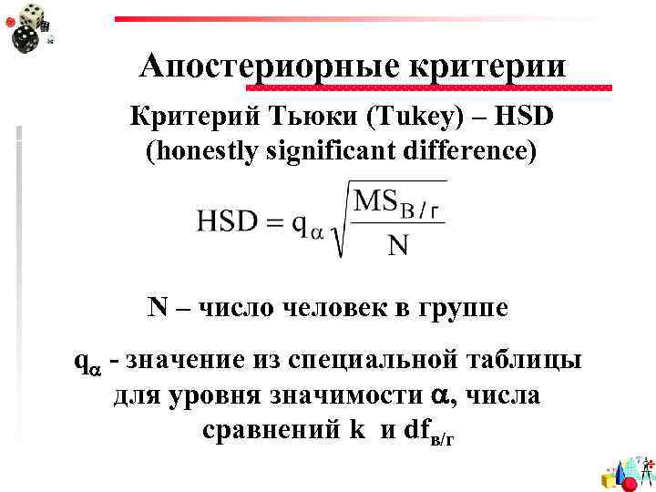 Апостериорные критерии Критерий Тьюки (Tukey) – HSD (honestly significant difference) N – число человек