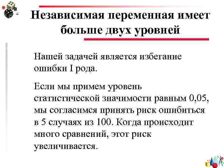 Независимая переменная имеет больше двух уровней Нашей задачей является избегание ошибки I рода. Если