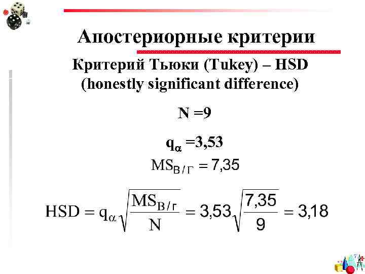 Апостериорные критерии Критерий Тьюки (Tukey) – HSD (honestly significant difference) N =9 q =3,
