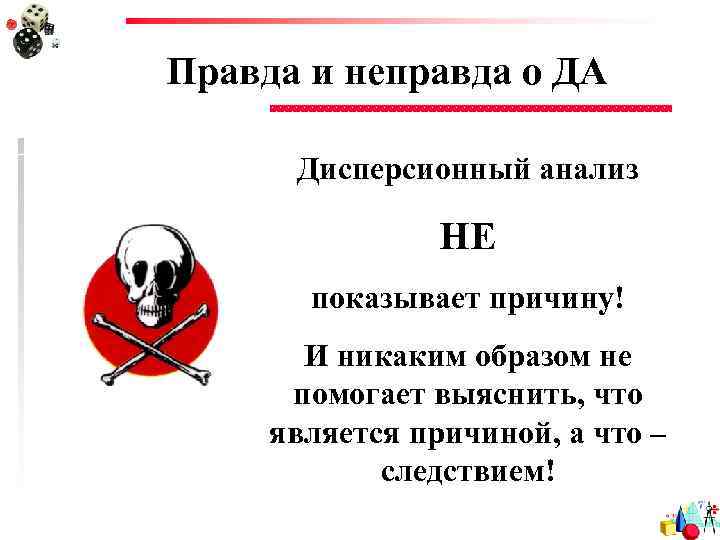 Правда и неправда о ДА Дисперсионный анализ НЕ показывает причину! И никаким образом не