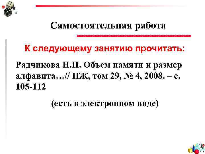Самостоятельная работа К следующему занятию прочитать: Радчикова Н. П. Объем памяти и размер алфавита…//