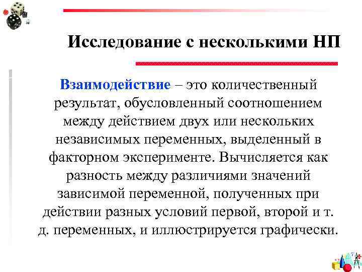 Исследование с несколькими НП Взаимодействие это количественный результат, обусловленный соотношением между действием двух или