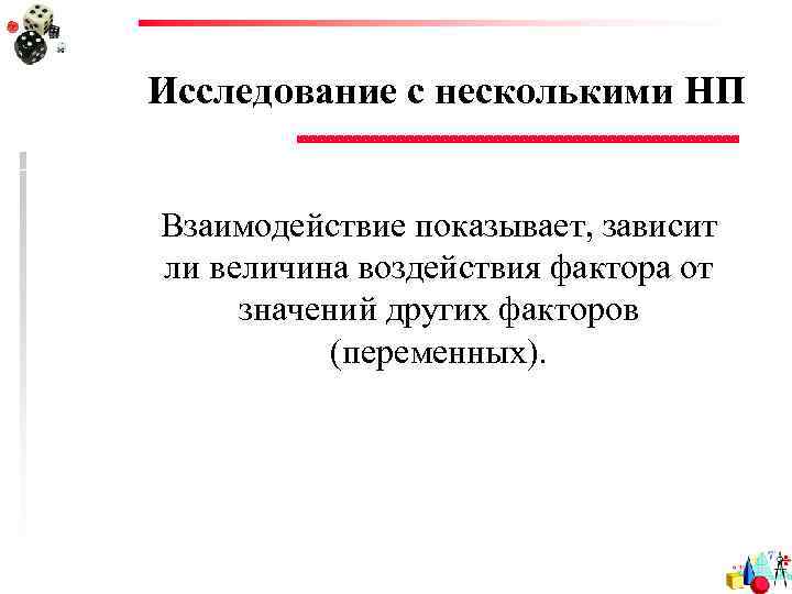 Исследование с несколькими НП Взаимодействие показывает, зависит ли величина воздействия фактора от значений других