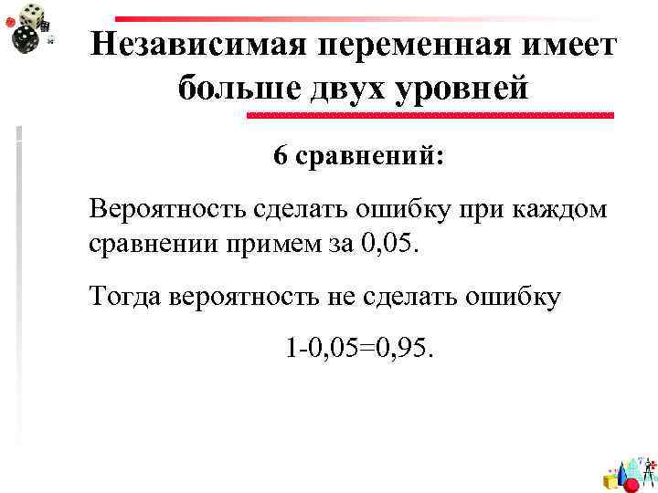 Независимая переменная имеет больше двух уровней 6 сравнений: Вероятность сделать ошибку при каждом сравнении