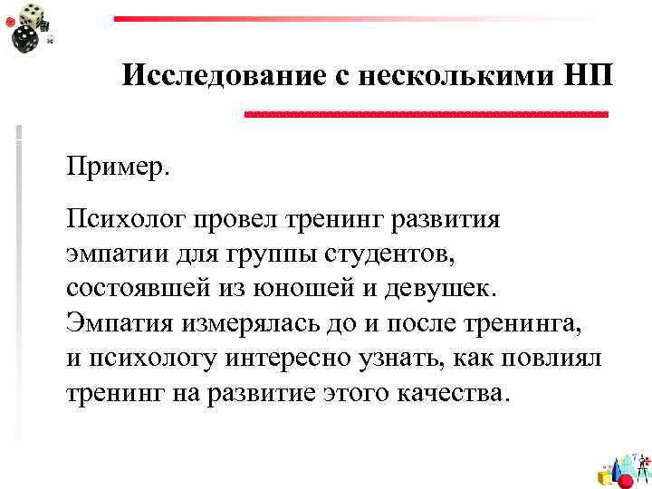 Исследование с несколькими НП Пример. Психолог провел тренинг развития эмпатии для группы студентов, состоявшей