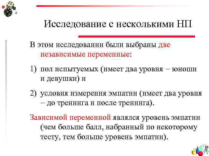Исследование с несколькими НП В этом исследовании были выбраны две независимые переменные: 1) пол