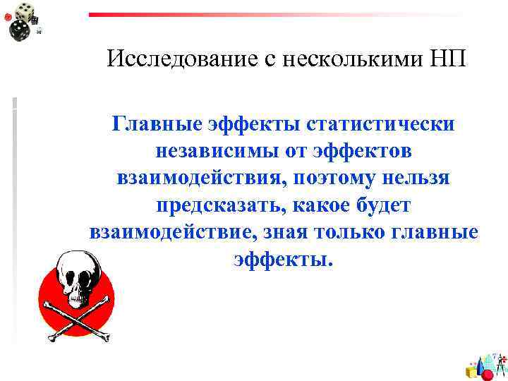 Исследование с несколькими НП Главные эффекты статистически независимы от эффектов взаимодействия, поэтому нельзя предсказать,