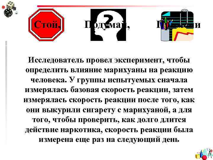 Стой, Подумай, Примени Исследователь провел эксперимент, чтобы определить влияние марихуаны на реакцию человека. У