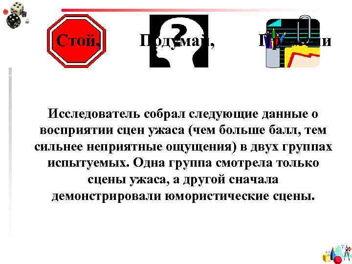 Стой, Подумай, Примени Исследователь собрал следующие данные о восприятии сцен ужаса (чем больше балл,